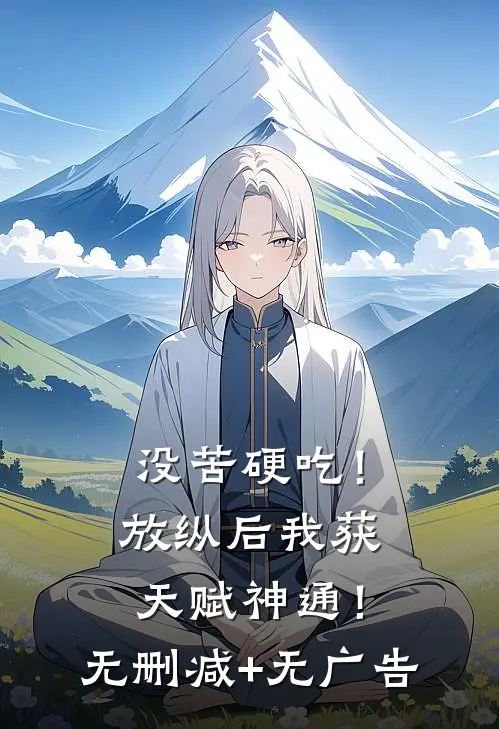 没苦硬吃！放纵后我获天赋神通！无删减+无广告