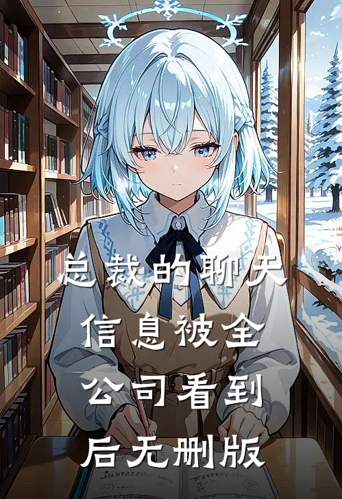 总裁的聊天信息被全公司看到后无删版