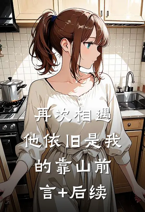 再次相遇，他依旧是我的靠山前言+后续
