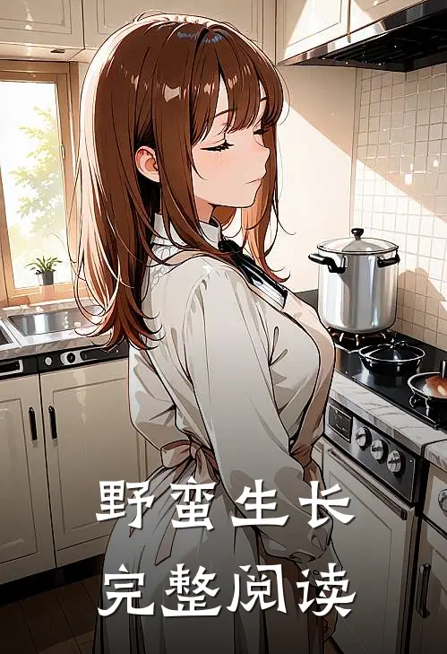 野蛮生长完整阅读