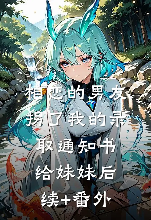 相恋的男友拐了我的录取通知书给妹妹后续+番外