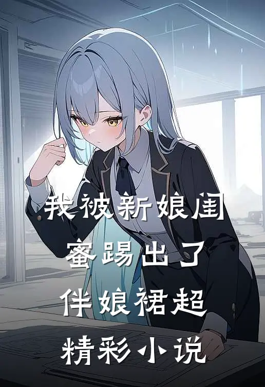 我被新娘闺蜜踢出了伴娘裙超精彩小说