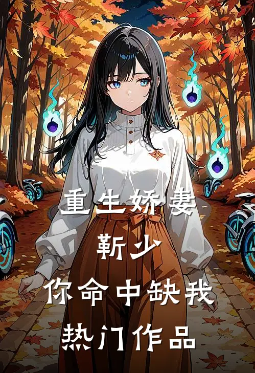 重生娇妻：靳少，你命中缺我热门作品