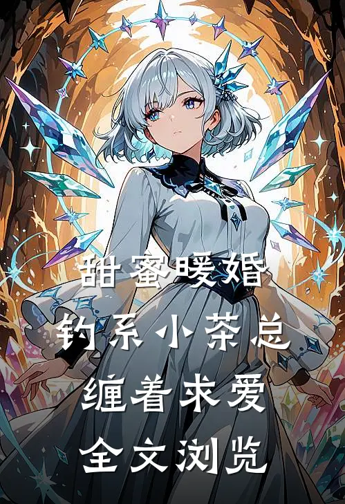 甜蜜暖婚：钓系小茶总缠着求爱全文浏览