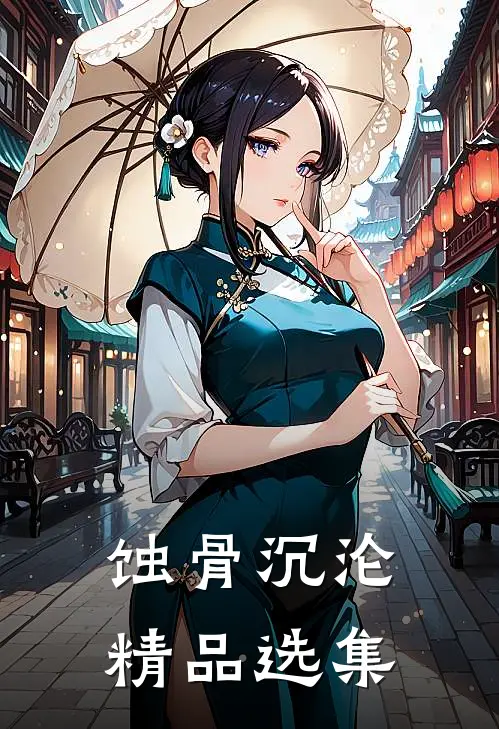 蚀骨沉沦精品选集