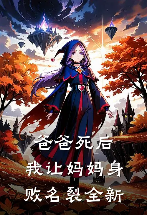 爸爸死后，我让妈妈身败名裂全新