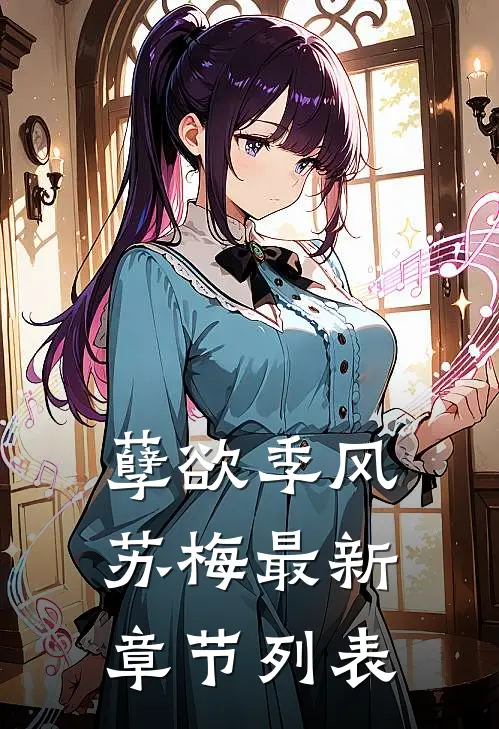 孽欲季风苏梅最新章节列表
