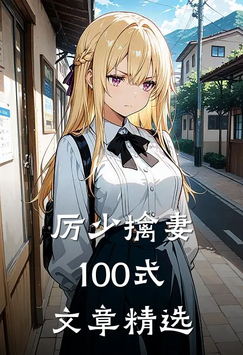 厉少擒妻100式文章精选