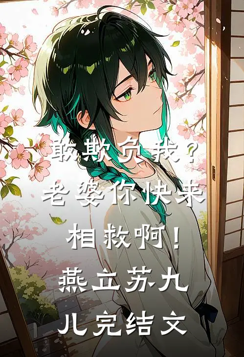 敢欺负我？老婆你快来相救啊！燕立苏九儿完结文