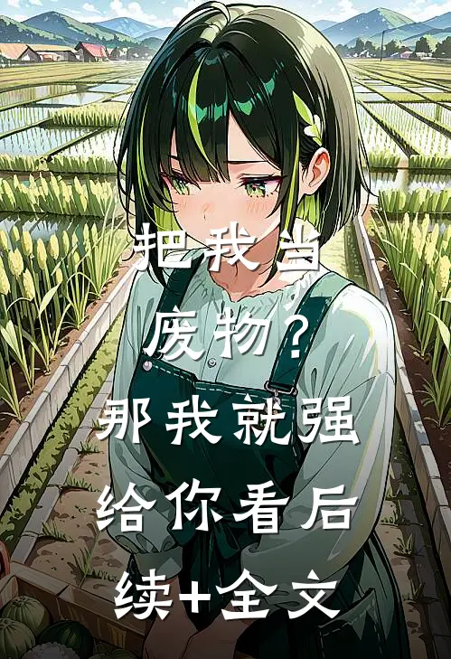 把我当废物？那我就强给你看后续+全文