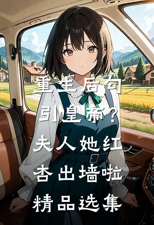 重生后勾引皇帝？夫人她红杏出墙啦精品选集