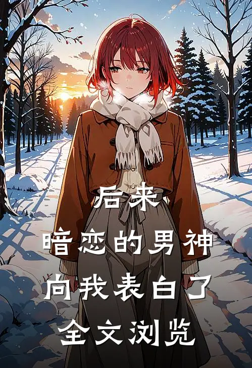 后来,暗恋的男神向我表白了全文浏览