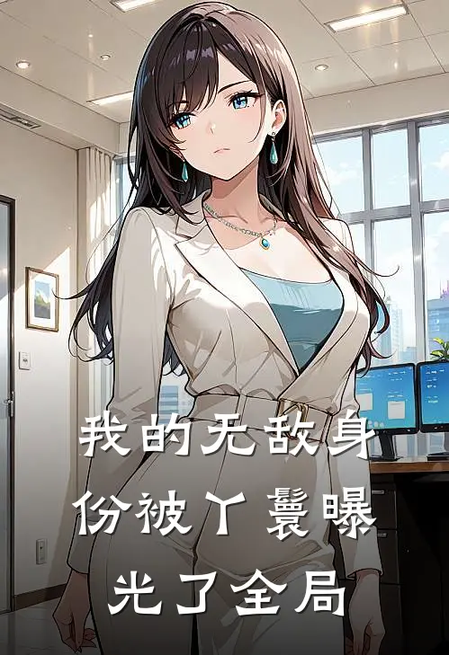 我的无敌身份被丫鬟曝光了全局