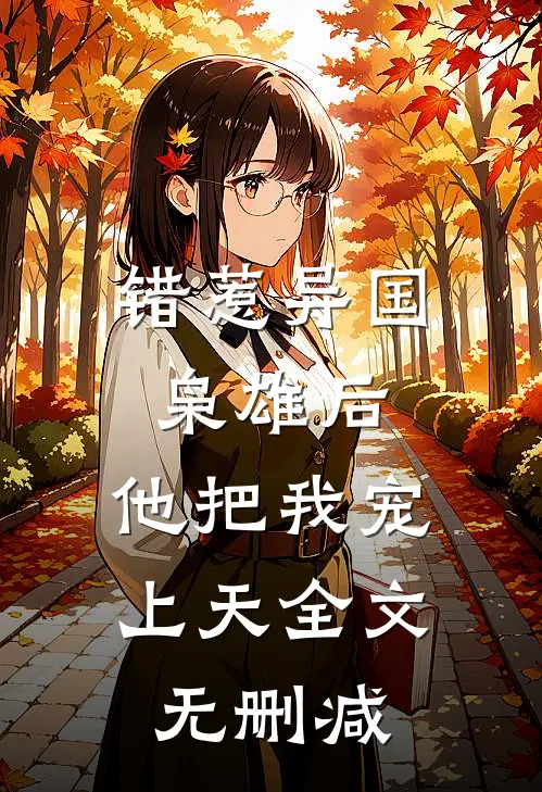 错惹异国枭雄后，他把我宠上天全文无删减