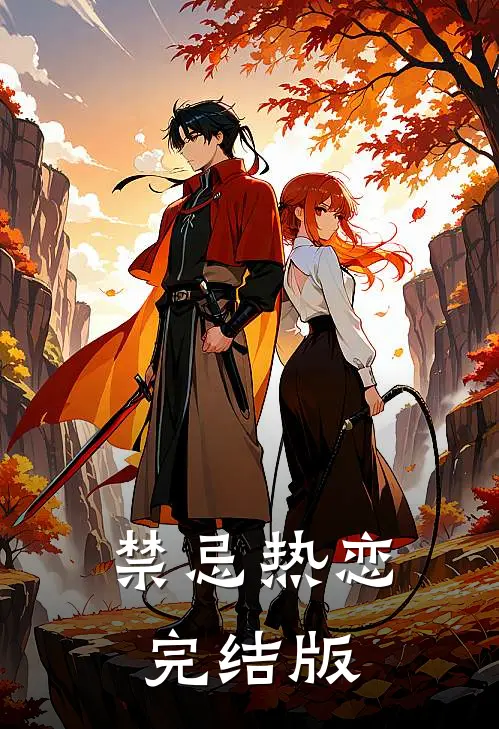 禁忌热恋完结版
