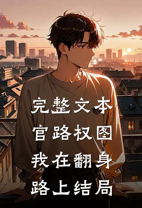 完整文本官路权图我在翻身路上结局