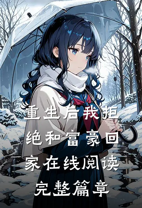 重生后我拒绝和富豪回家在线阅读完整篇章