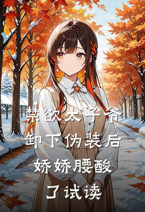 禁欲太子爷卸下伪装后，娇娇腰酸了试读