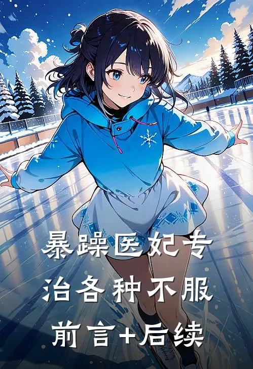 暴躁医妃专治各种不服前言+后续