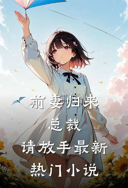 前妻归来总裁,请放手最新热门