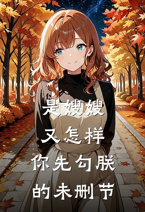 是嫂嫂又怎样，你先勾朕的未删节