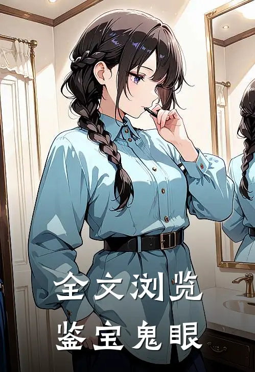 全文浏览鉴宝鬼眼