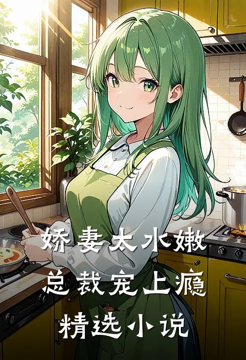 娇妻太水嫩,总裁宠上瘾精选阅读