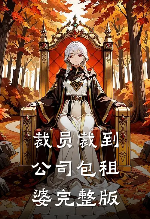 裁员裁到公司包租婆完整版
