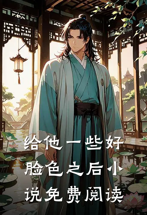 给他一些好脸色之后小说免费阅读