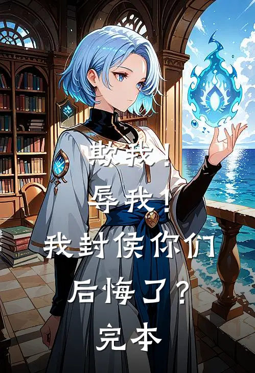 欺我！辱我！我封侯你们后悔了？完本