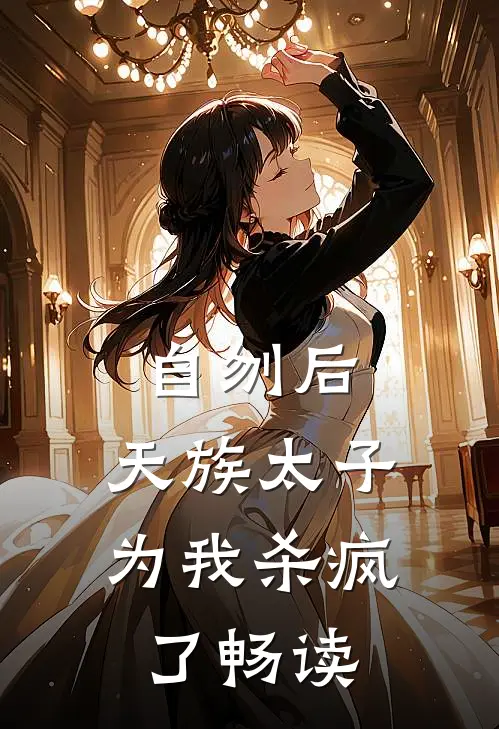 自刎后，天族太子为我杀疯了畅读