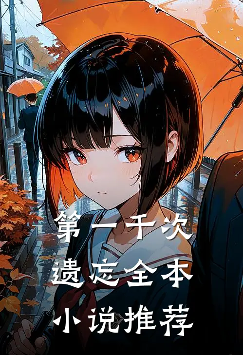 第一千次遗忘全本小说推荐