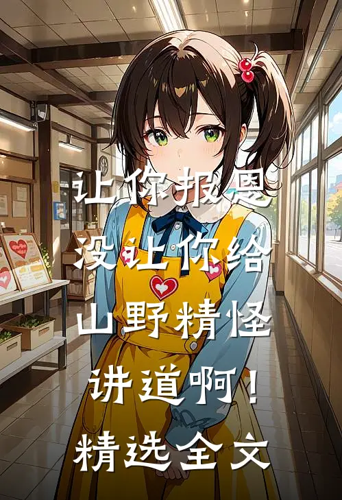让你报恩，没让你给山野精怪讲道啊！精选全文