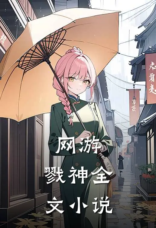 网游戮神全文免费阅读