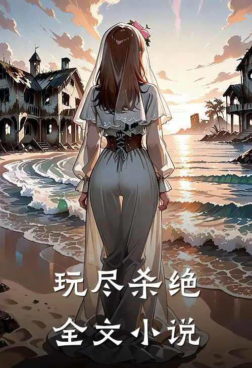玩尽杀绝全文小说