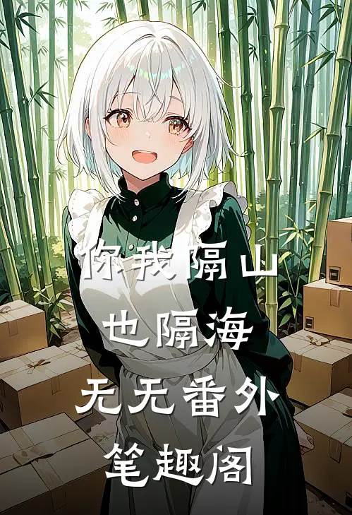 你我隔山也隔海：无无番外笔趣阁