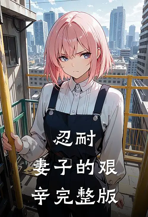 忍耐妻子的艰辛完整版免费观看