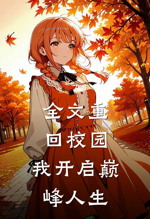 全文重回校园，我开启巅峰人生