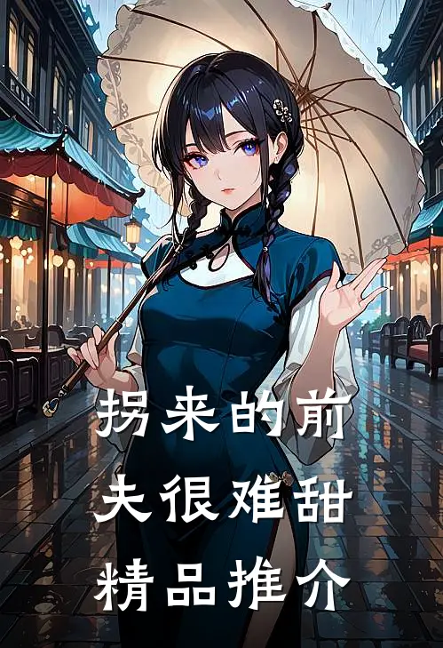 拐来的前夫很难甜精品推介