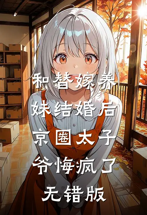 和替嫁养妹结婚后，京圈太子爷悔疯了无错版