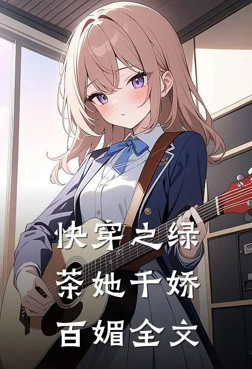 快穿之绿茶她千娇百媚全文