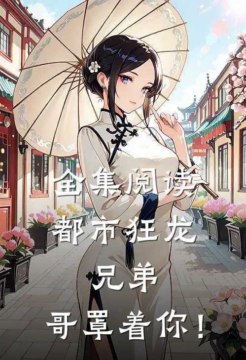 全集阅读都市狂龙：兄弟，哥罩着你！
