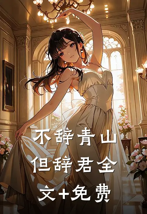 不辞青山但辞君全文+免费