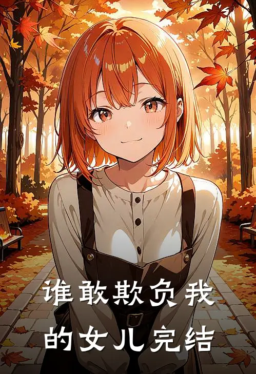 谁敢欺负我的女儿完结