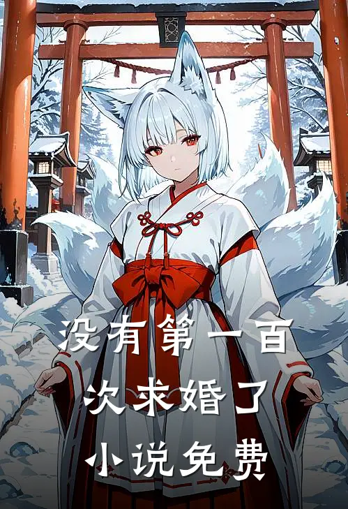没有第一百次求婚了小说免费