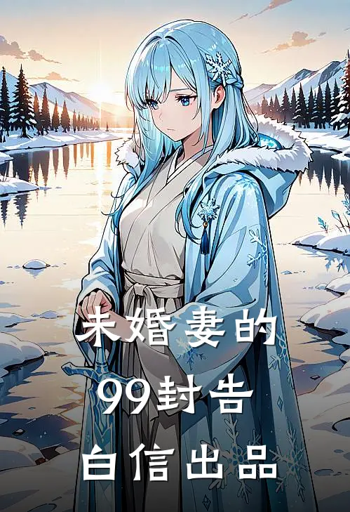 未婚妻的99封告白信出品