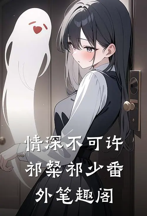情深不可许：祁粲祁少番外笔趣阁