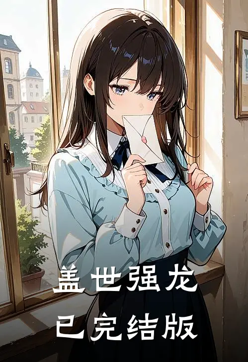 盖世强龙已完结版