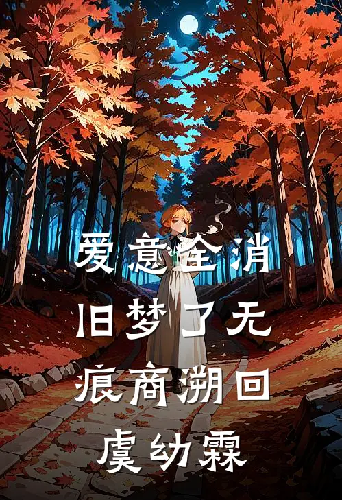 爱意全消，旧梦了无痕商溯回虞幼霖