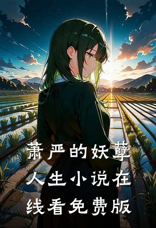 萧严的妖孽人生小说在线看免费版
